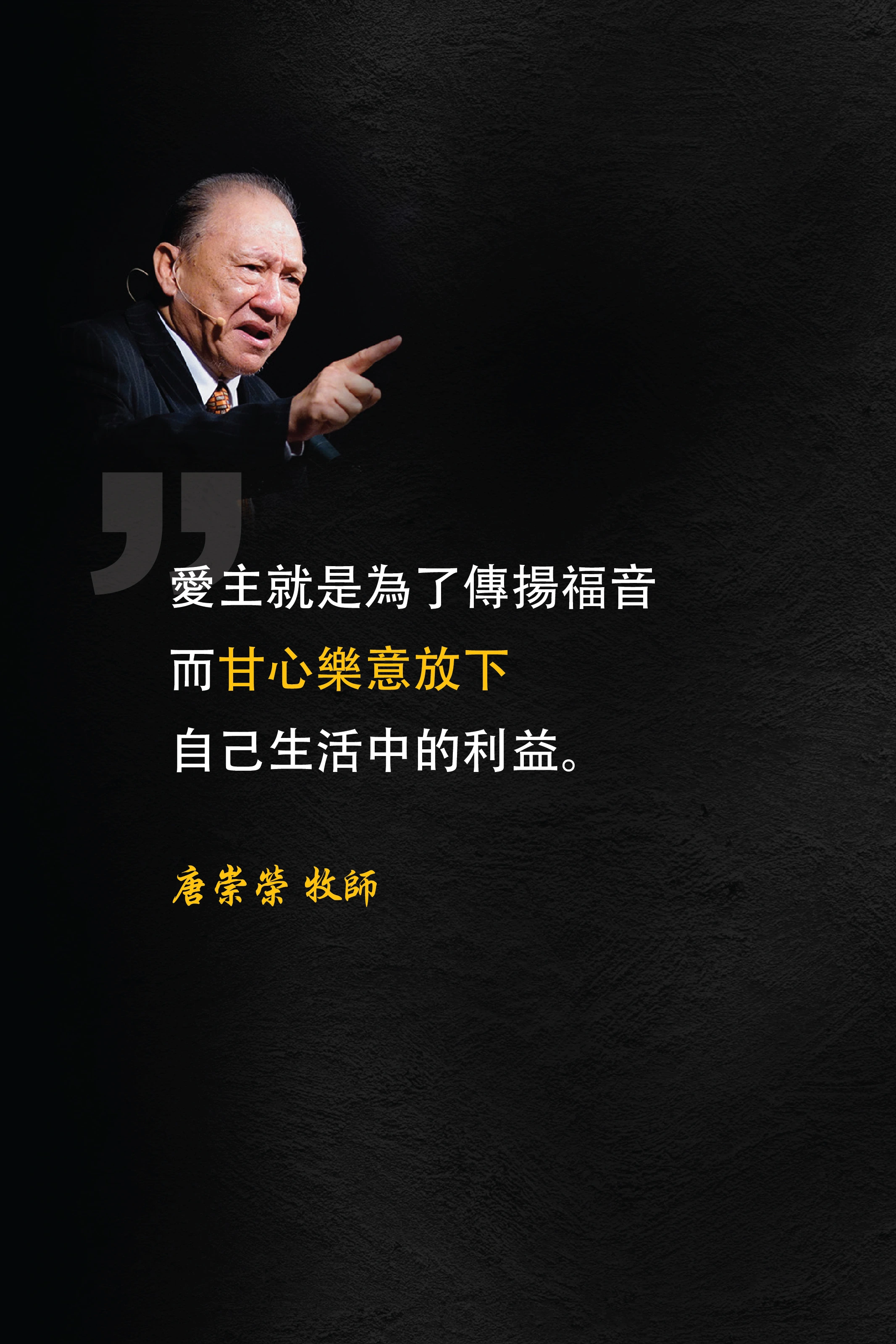 愛主就是為了傳揚福音而甘心樂意放下自己生活中的利益。唐崇榮 牧師